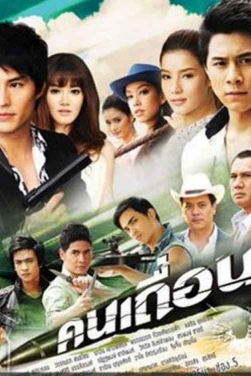 คนเถื่อน afişi