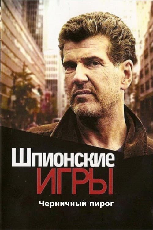 Шпионские игры: Черничный пирог afişi
