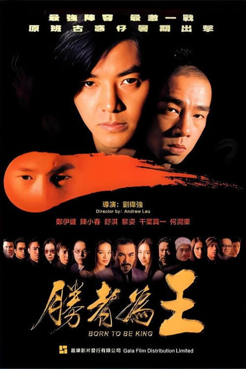 勝者為王 afişi