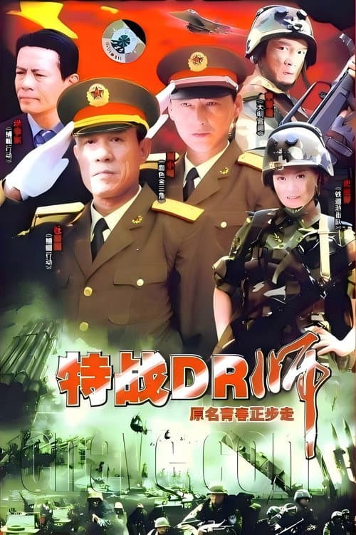 青春正步走 afişi