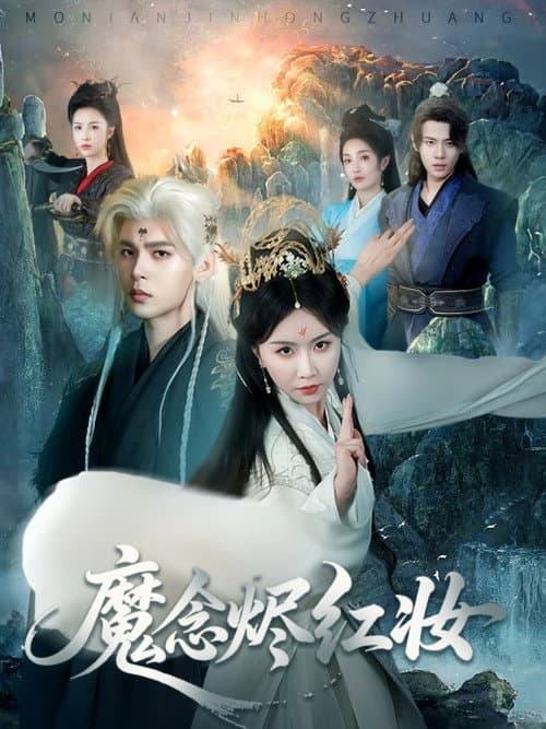 魔念烬红妆 afişi