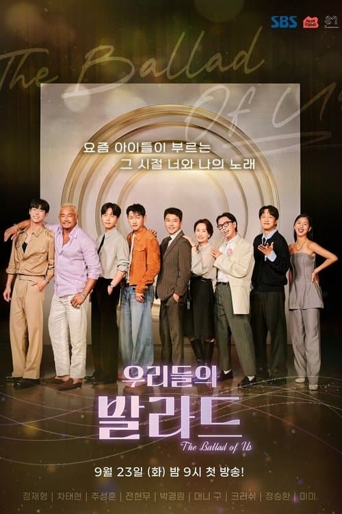 우리들의 발라드 afişi