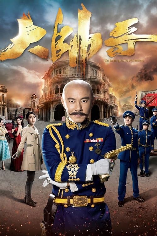大帥哥 afişi