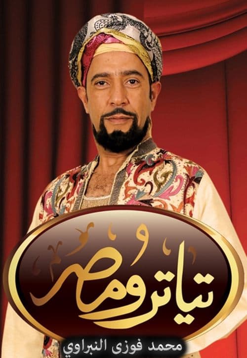 تياترو مصر afişi