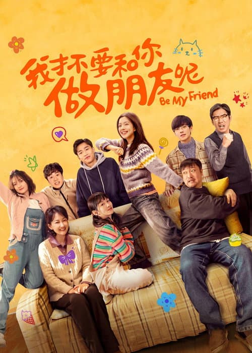 我才不要和你做朋友呢 afişi