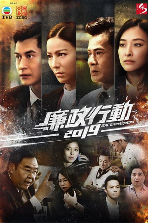 廉政行動2019 afişi