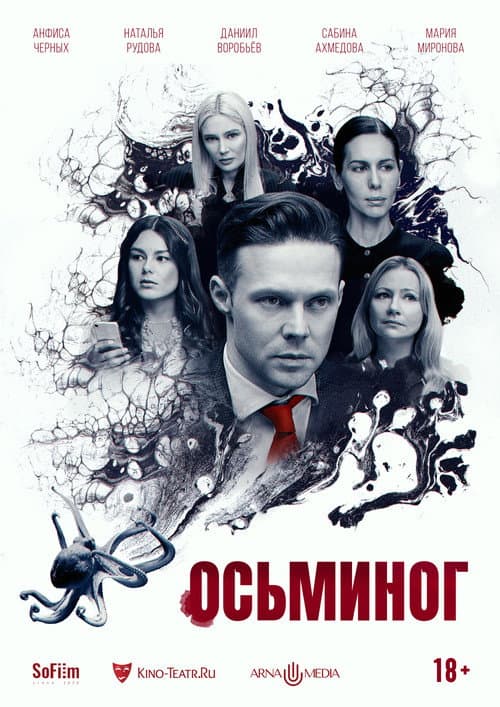 Осьминог afişi