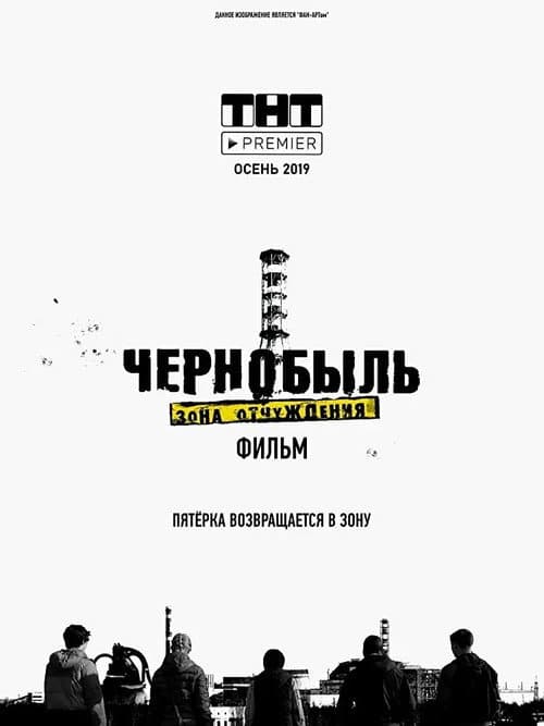 Чернобыль. Зона отчуждения. Финал afişi