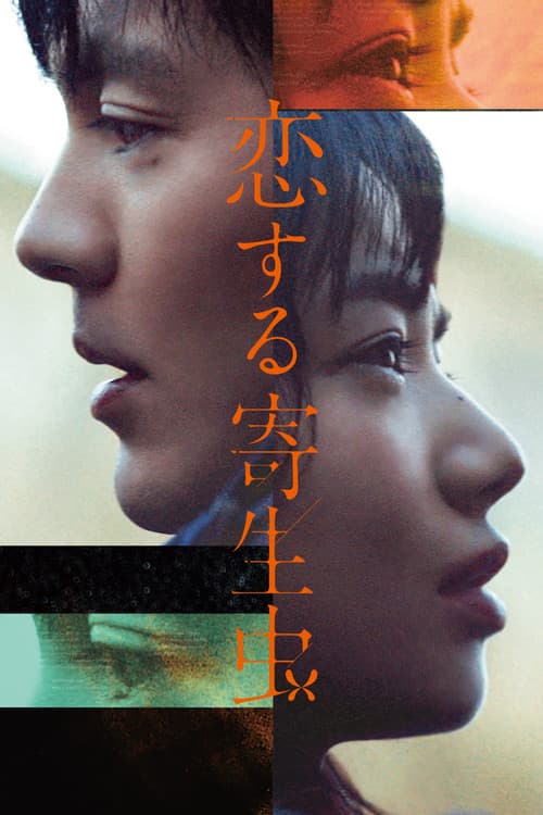 恋する寄生虫 afişi