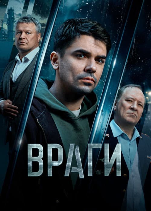 Враги afişi