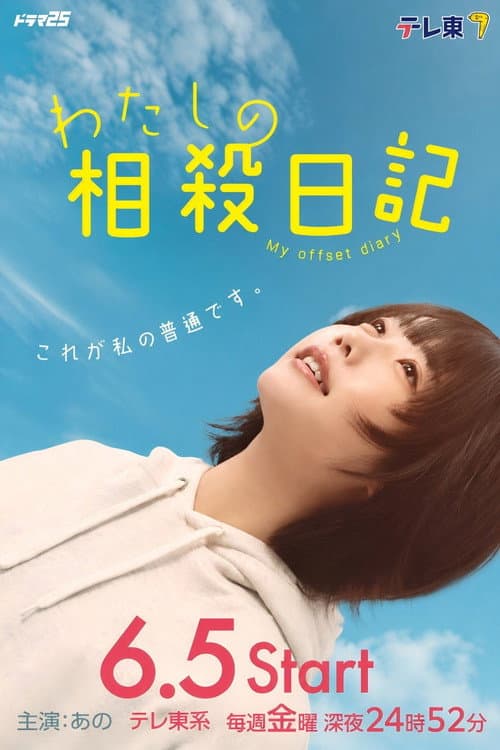 わたしの相殺日記 afişi