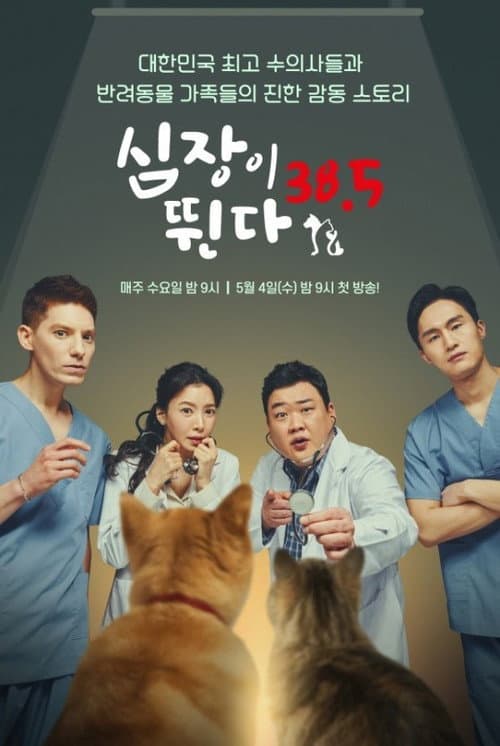 심장이 뛴다 38.5 afişi