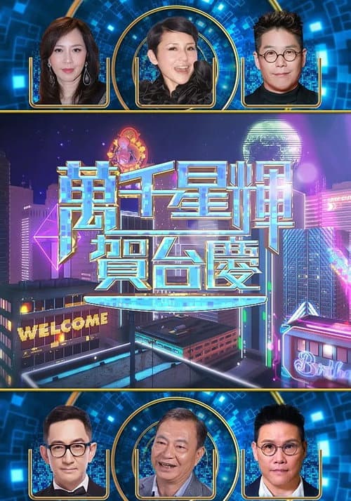 萬千星輝賀台慶 57th afişi