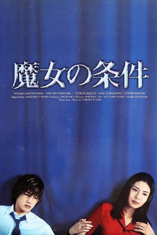 魔女の条件 afişi
