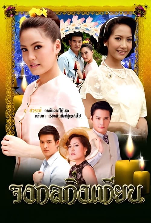 จงกลกิ่งเทียน afişi