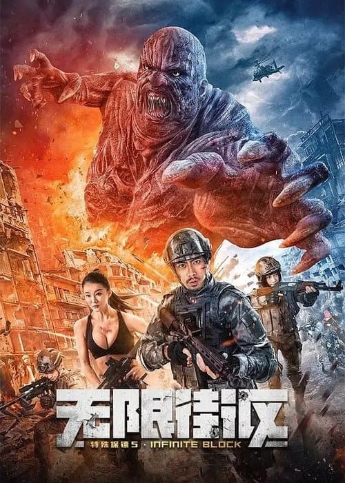 特殊保镖5无限街区 afişi