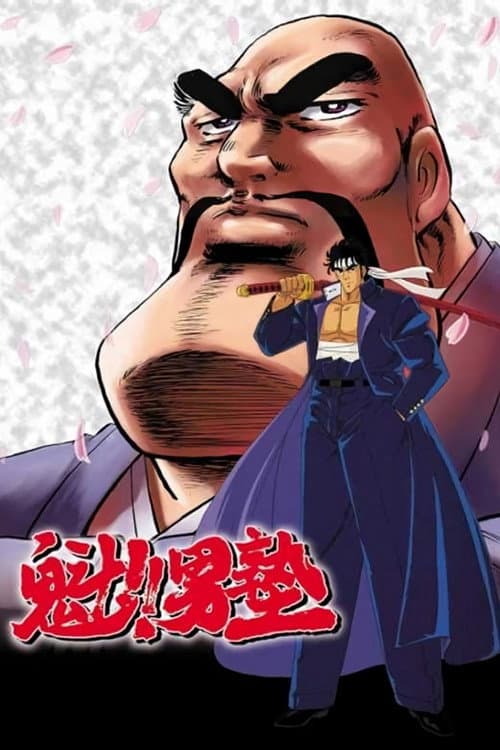 魁！！男塾 afişi