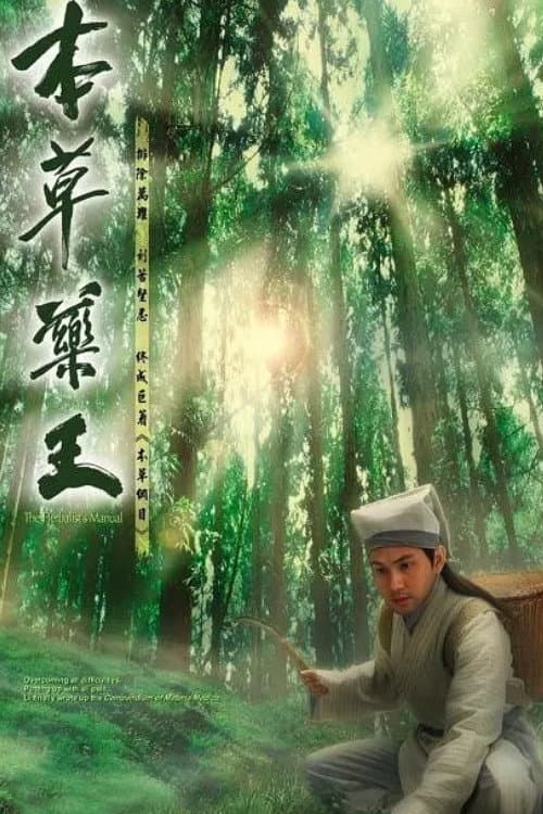 本草藥王 afişi