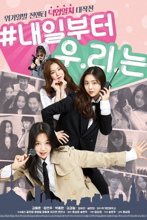 내일부터 우리는 afişi