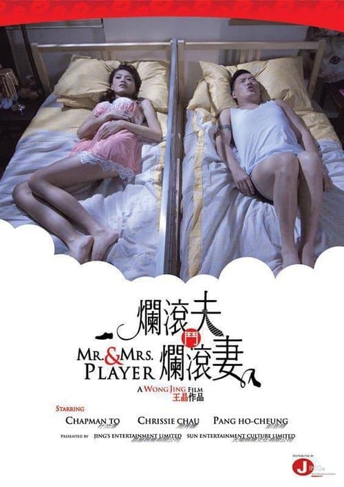 爛滾夫鬥爛滾妻 afişi