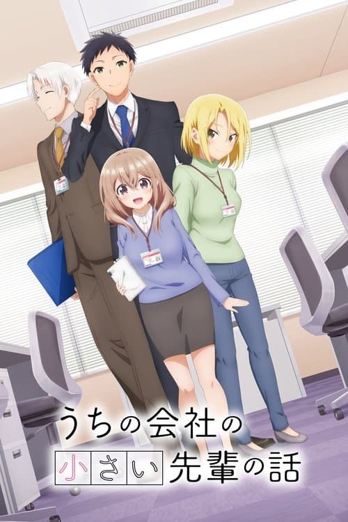 うちの会社の小さい先輩の話 afişi