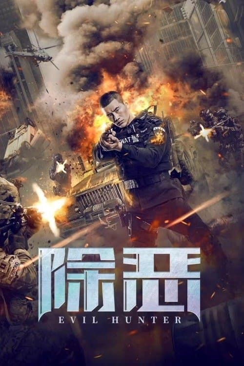 除恶 afişi
