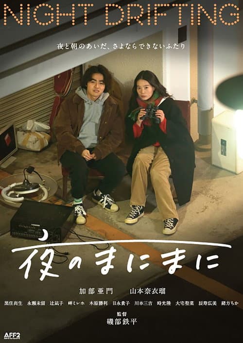 夜のまにまに afişi
