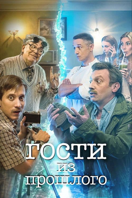 Гости из прошлого afişi