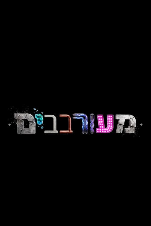 מעורבבים afişi