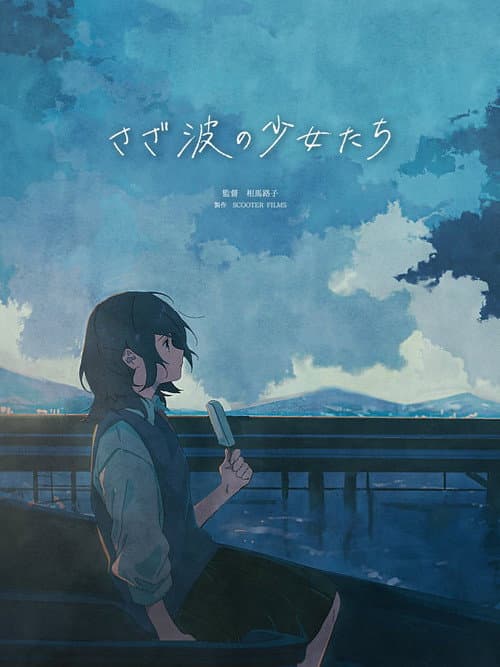 さざ波の少女たち afişi