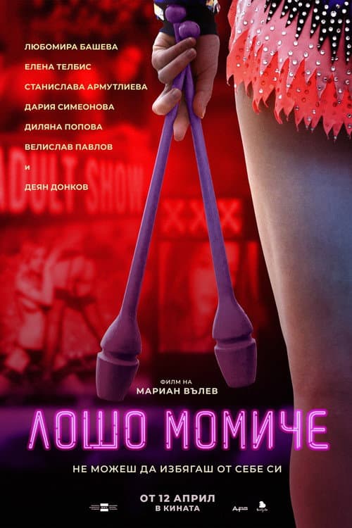 Лошо момиче afişi