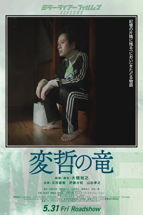 変哲の竜 afişi