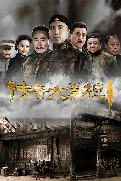 传奇大掌柜 afişi