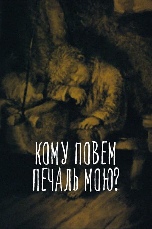 Кому повем печаль мою? afişi