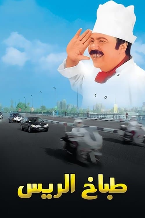 طباخ الريس afişi