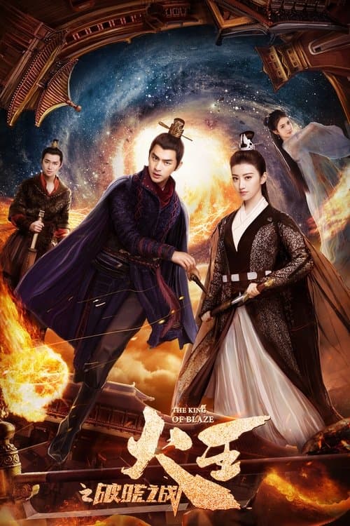 火王之破晓之战 afişi