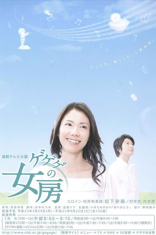 ゲゲゲの女房 afişi