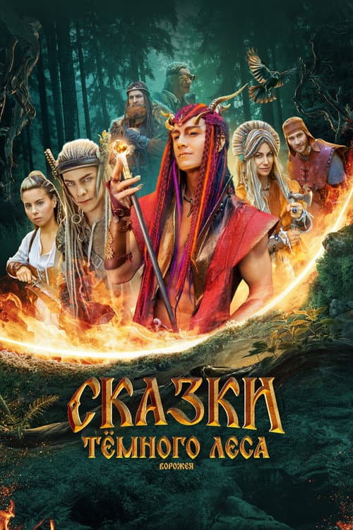 Сказки тёмного леса afişi