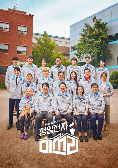 청일전자 미쓰리 afişi