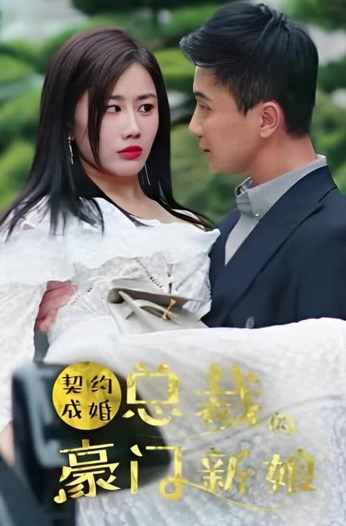 契约成婚：总裁的豪门新娘 afişi