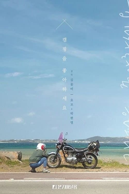 캠핑을 좋아하세요 afişi