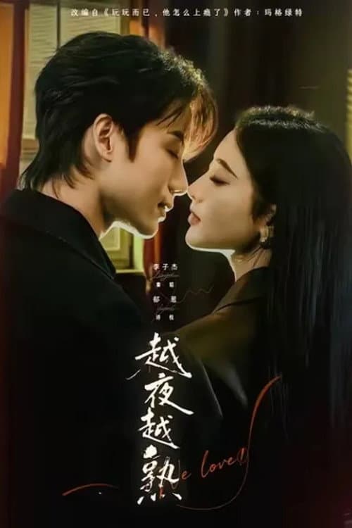 越夜越熟 afişi