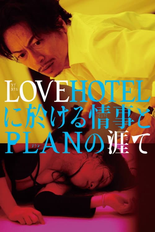 LOVEHOTELに於ける情事とPLANの涯て afişi
