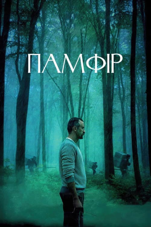 Памфір afişi