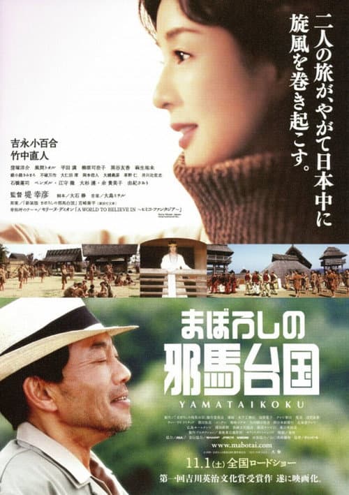 まぼろしの邪馬台国 afişi