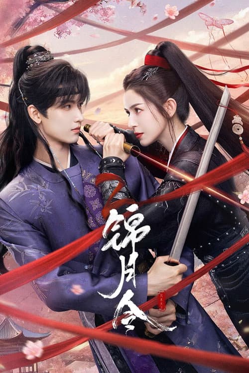 锦月令 afişi