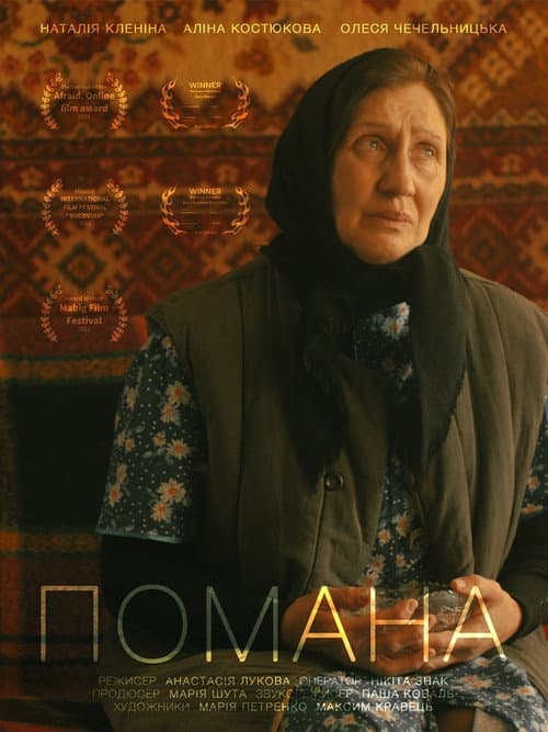Помана afişi