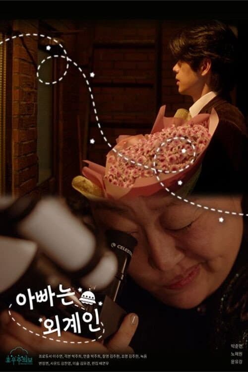 아빠는 외계인 afişi