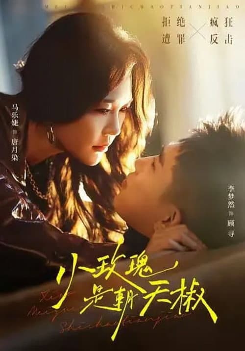 小玫瑰是朝天椒 afişi