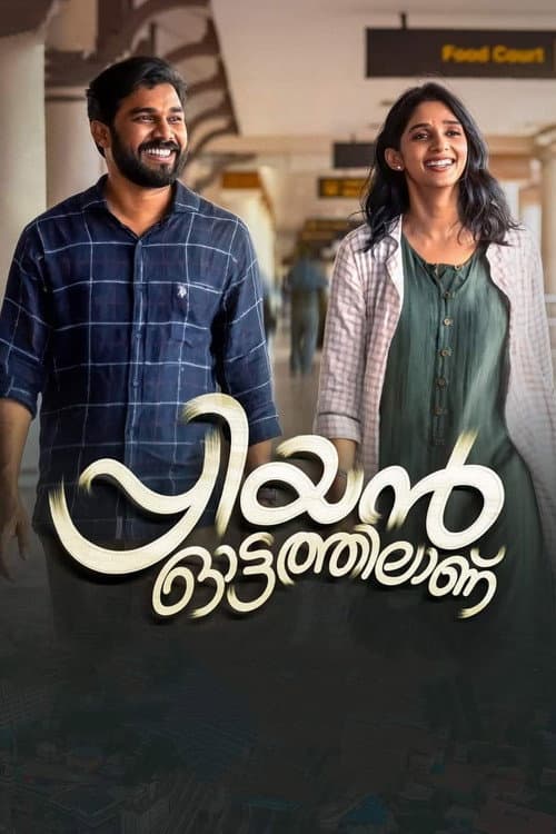 പ്രിയന്‍ ഓട്ടത്തിലാണ് afişi